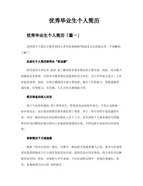 优秀毕业生个人简历