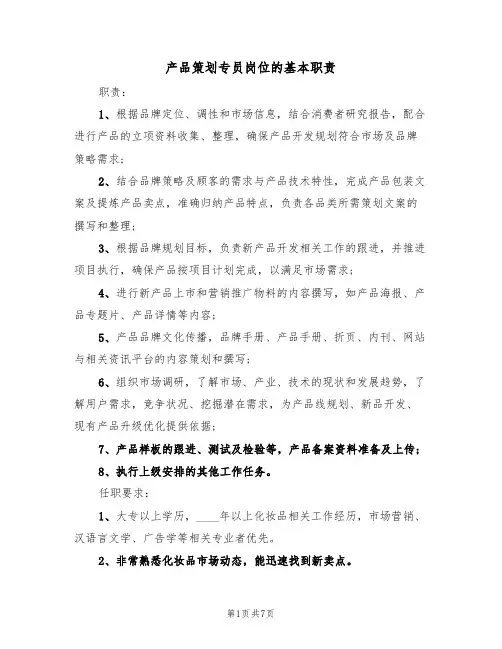 产品策划专员岗位的基本职责(5篇)