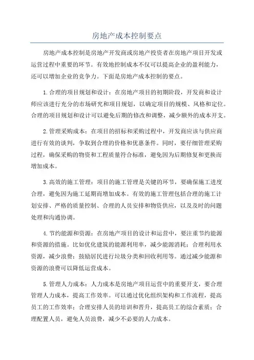 房地产成本控制要点