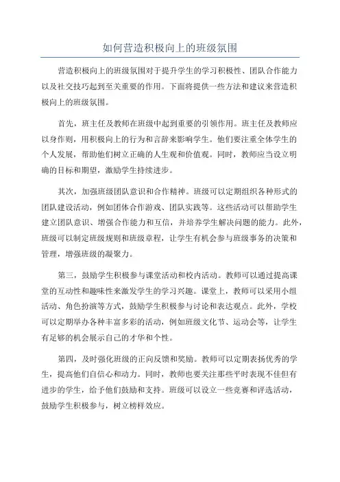 如何营造积极向上的班级氛围