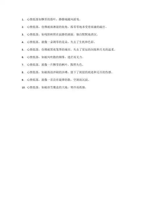 形容心情低落的唯美句子