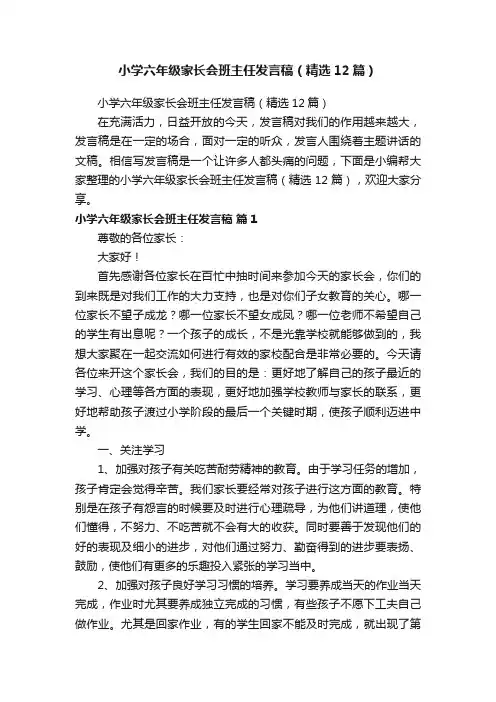 小学六年级家长会班主任发言稿（精选12篇）