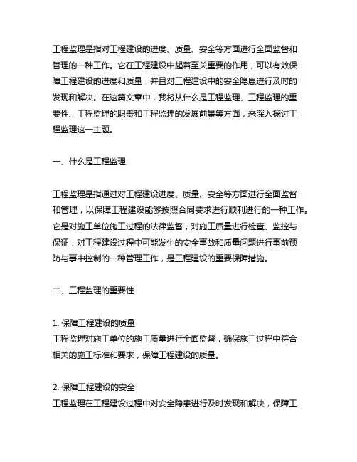 工程监理的认识及理解2500字
