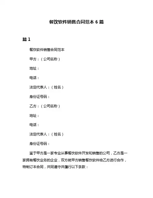 餐饮软件销售合同范本6篇