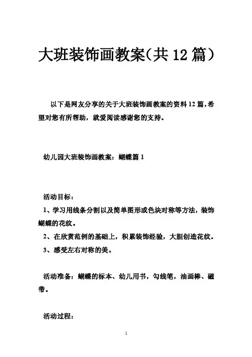 大班装饰画教案（共12篇）