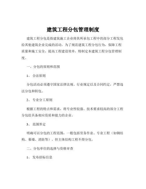 建筑工程分包管理制度
