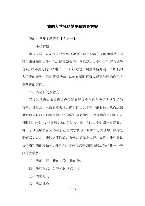 我的大学我的梦主题班会方案
