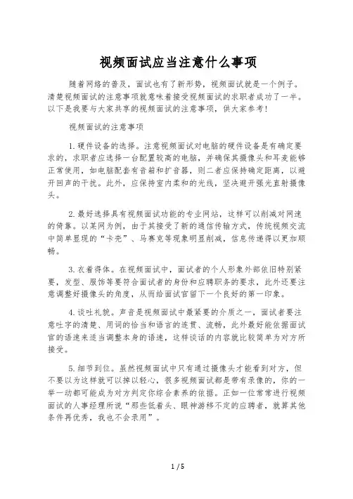 视频面试应该注意什么事项