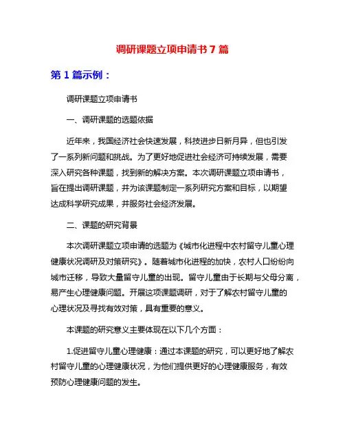 调研课题立项申请书7篇