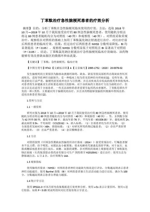丁苯酞治疗急性脑梗死患者的疗效分析