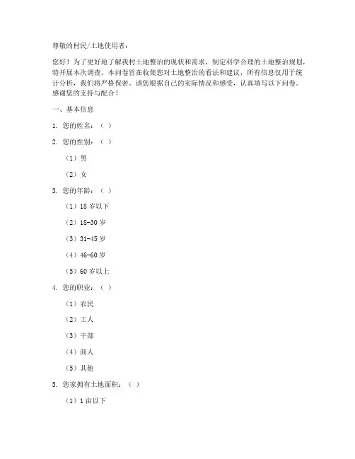 土地整治调查问卷模板