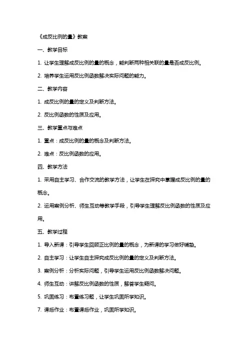 《成反比例的量》教案
