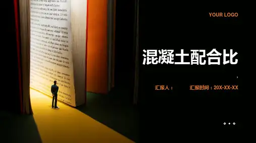 《混凝土配合比》课件