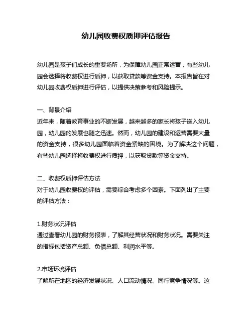 幼儿园收费权质押评估报告