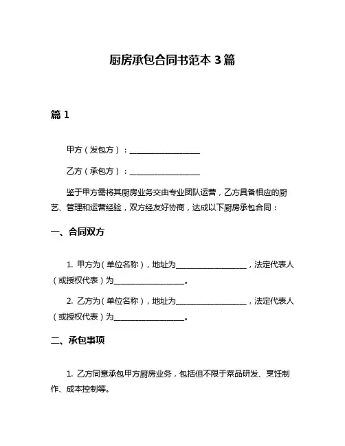 厨房承包合同书范本3篇