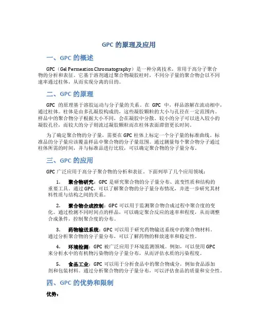 GPC的原理及应用