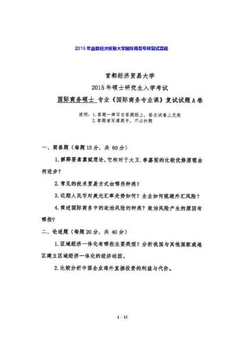 2015年首都经济贸易大学国际商务专硕复试真题及详解