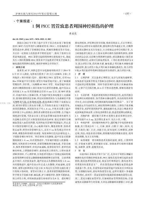 1例PICC置管致患者周围神经损伤的护理