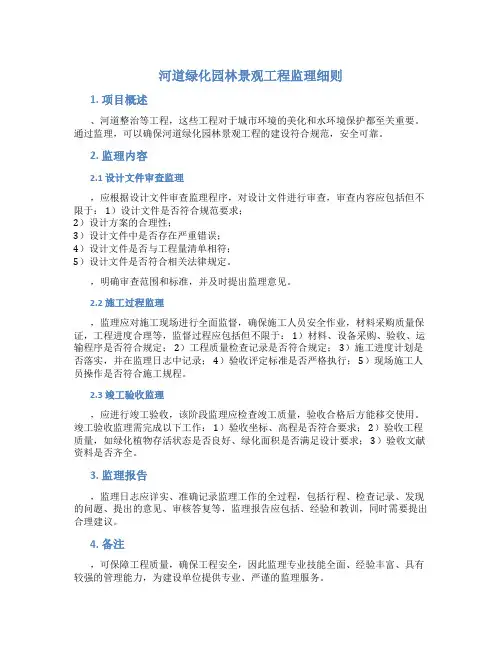 河道绿化园林景观工程监理细则