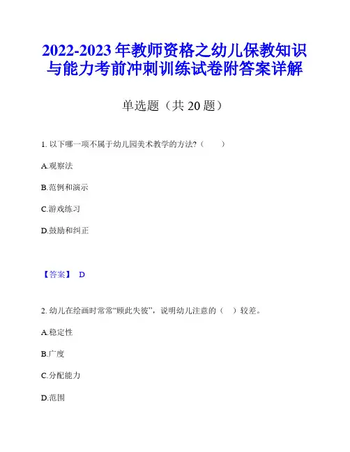 2022-2023年教师资格之幼儿保教知识与能力考前冲刺训练试卷附答案详解