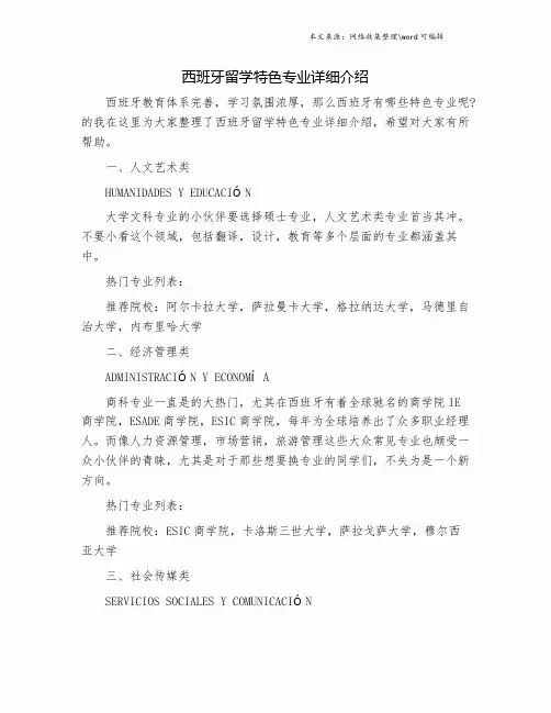 西班牙留学特色专业详细介绍.doc