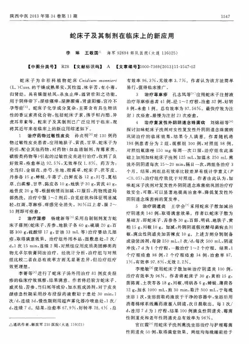 蛇床子及其制剂在临床上的新应用