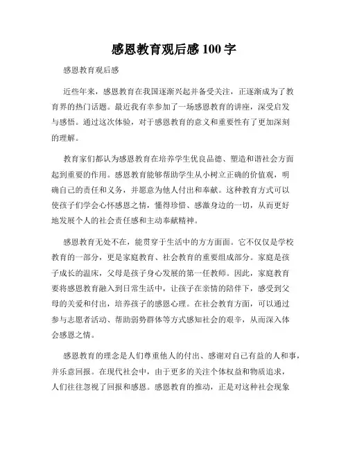 感恩教育观后感100字