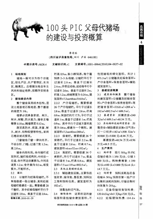 100头PIC父母代猪场的建设与投资概算