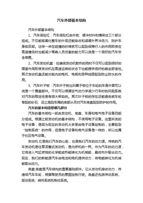 汽车外部基本结构