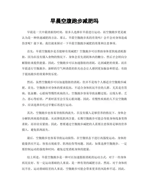 早晨空腹跑步减肥吗