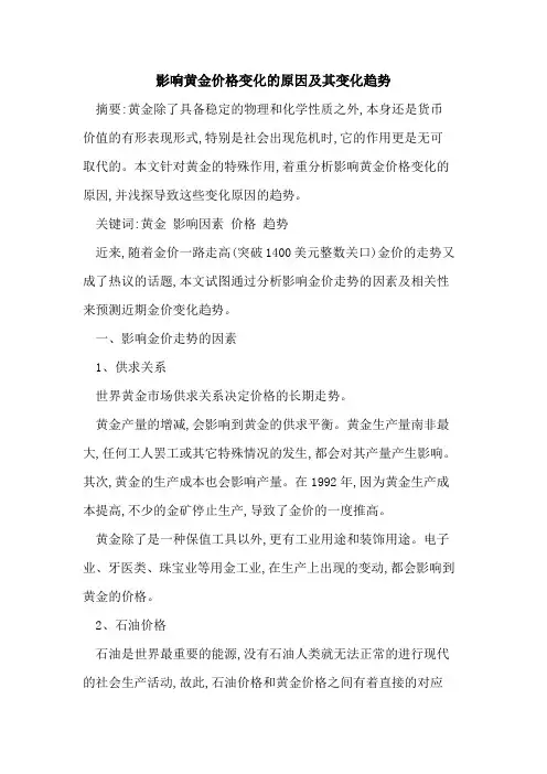 影响黄金价格变化的原因及其变化趋势