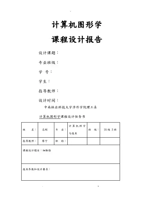 计算机图形学课程设计报告