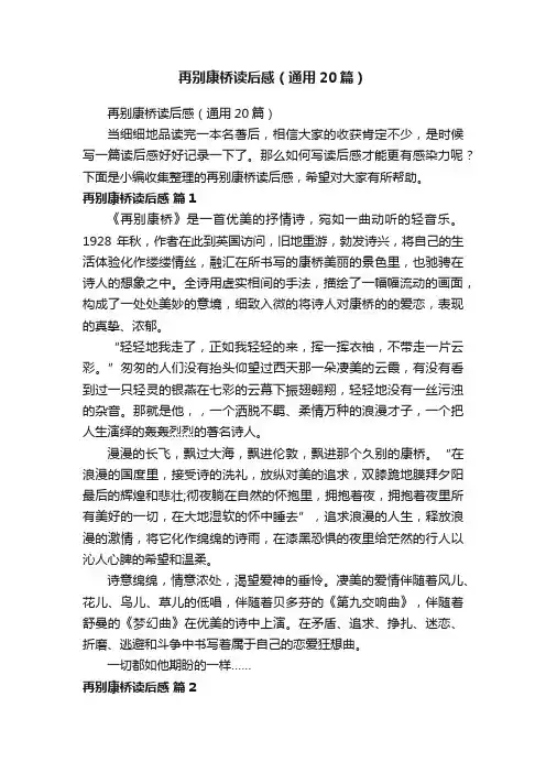 再别康桥读后感（通用20篇）