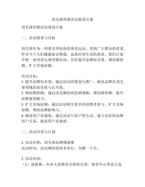 羽毛球营销活动策划方案