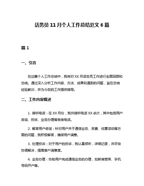 话务员11月个人工作总结范文6篇