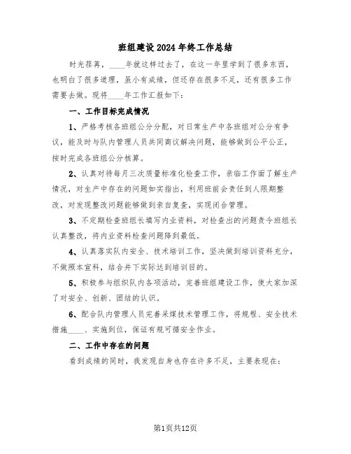 班组建设2024年终工作总结(4篇)