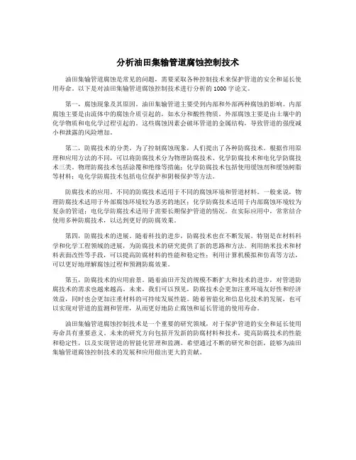 分析油田集输管道腐蚀控制技术