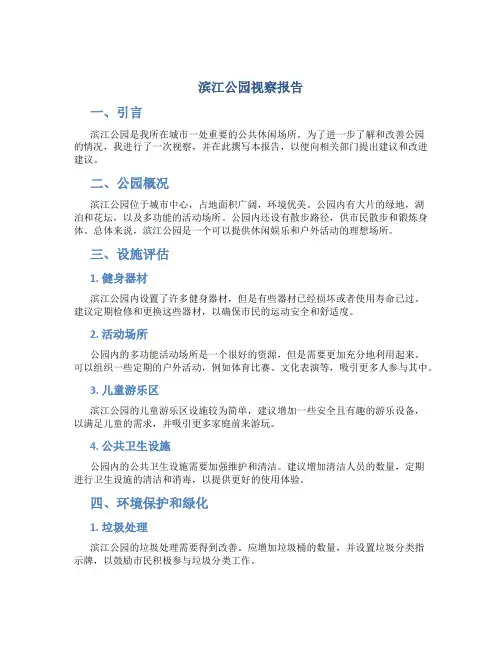 滨江公园视察报告