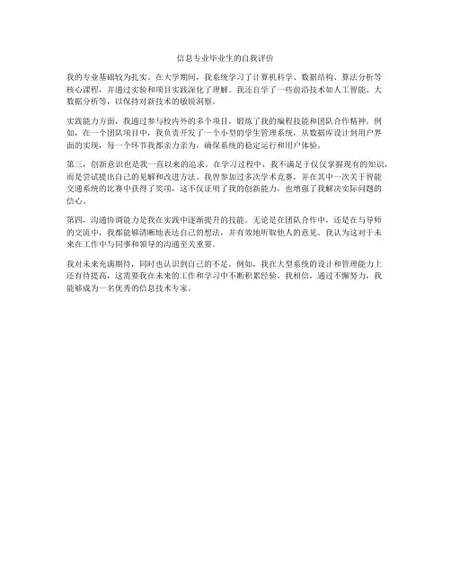 信息专业毕业生的自我评价