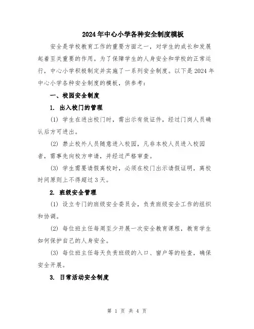 2024年中心小学各种安全制度模板