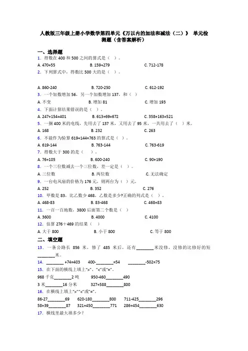 人教版三年级上册小学数学第四单元《万以内的加法和减法(二)》 单元检测题(含答案解析)