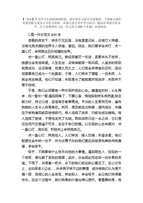 高一作文范文800字5篇