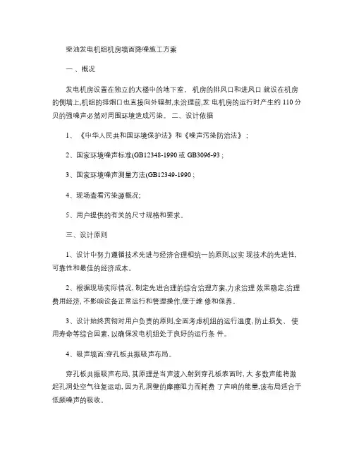 柴油发电机组机房墙面降噪施工方案(精)