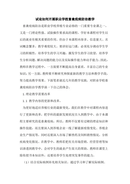 如何开展职业学校畜禽疫病防治教学
