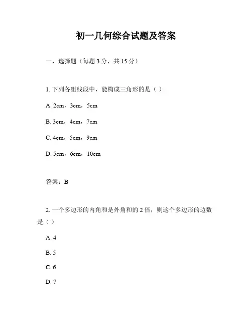 初一几何综合试题及答案