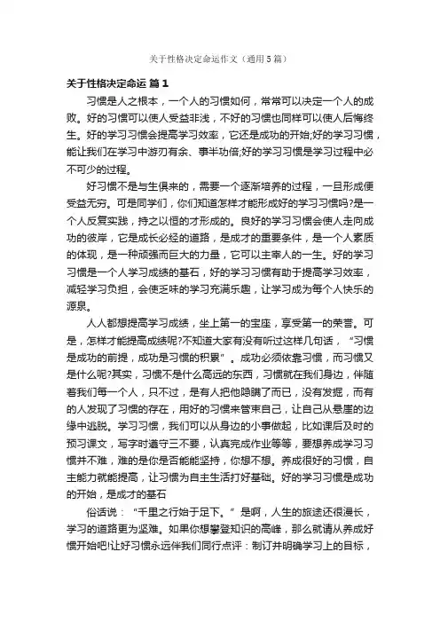 关于性格决定命运作文（通用5篇）