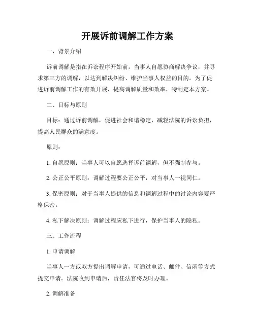 开展诉前调解工作方案