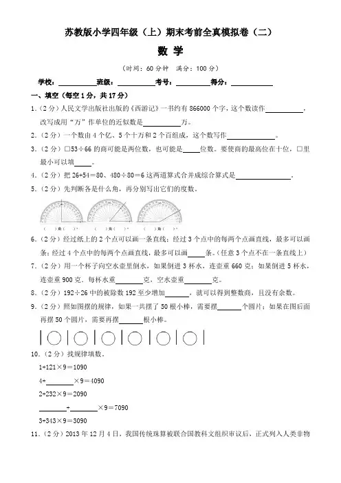 【期末考前必刷卷】苏教版小学四年级上册数学考前全真模拟期末试卷(二)(含答案)