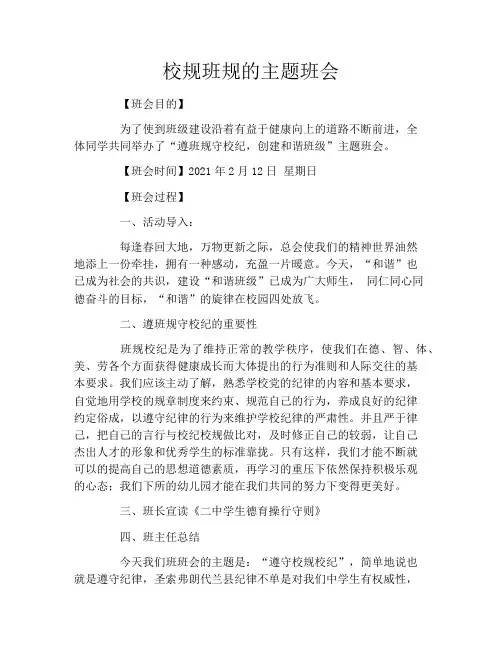 校规班规的主题班会