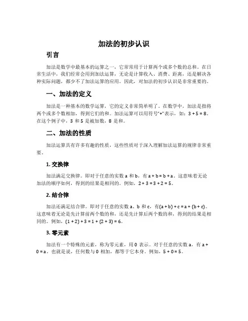 加法的初步认识